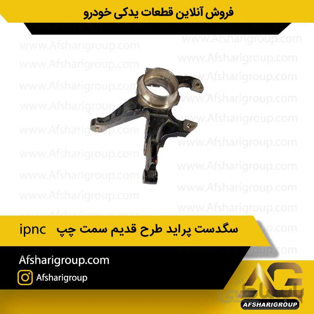 سگدست پراید طرح قدیم سمت چپ ipnc