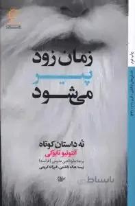 زمان زود پیر می‌شود