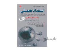 کتاب استعداد تحصیلی ویژه آزمون دکتری انتشارات کتابخانه فرهنگ