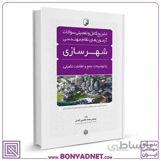 کتاب تشریح کامل و تفصیلی سوالات آزمون های نظام مهندسی شهرسازی