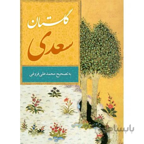 گلستان سعدی