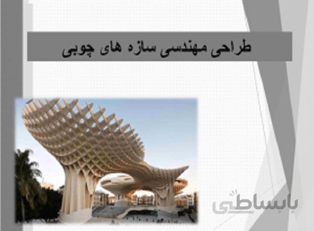 طراحی مهندسی سازه های چوبی