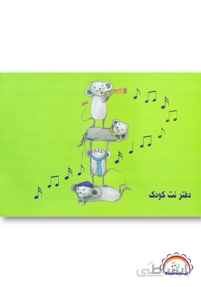 دفتر نت کودک