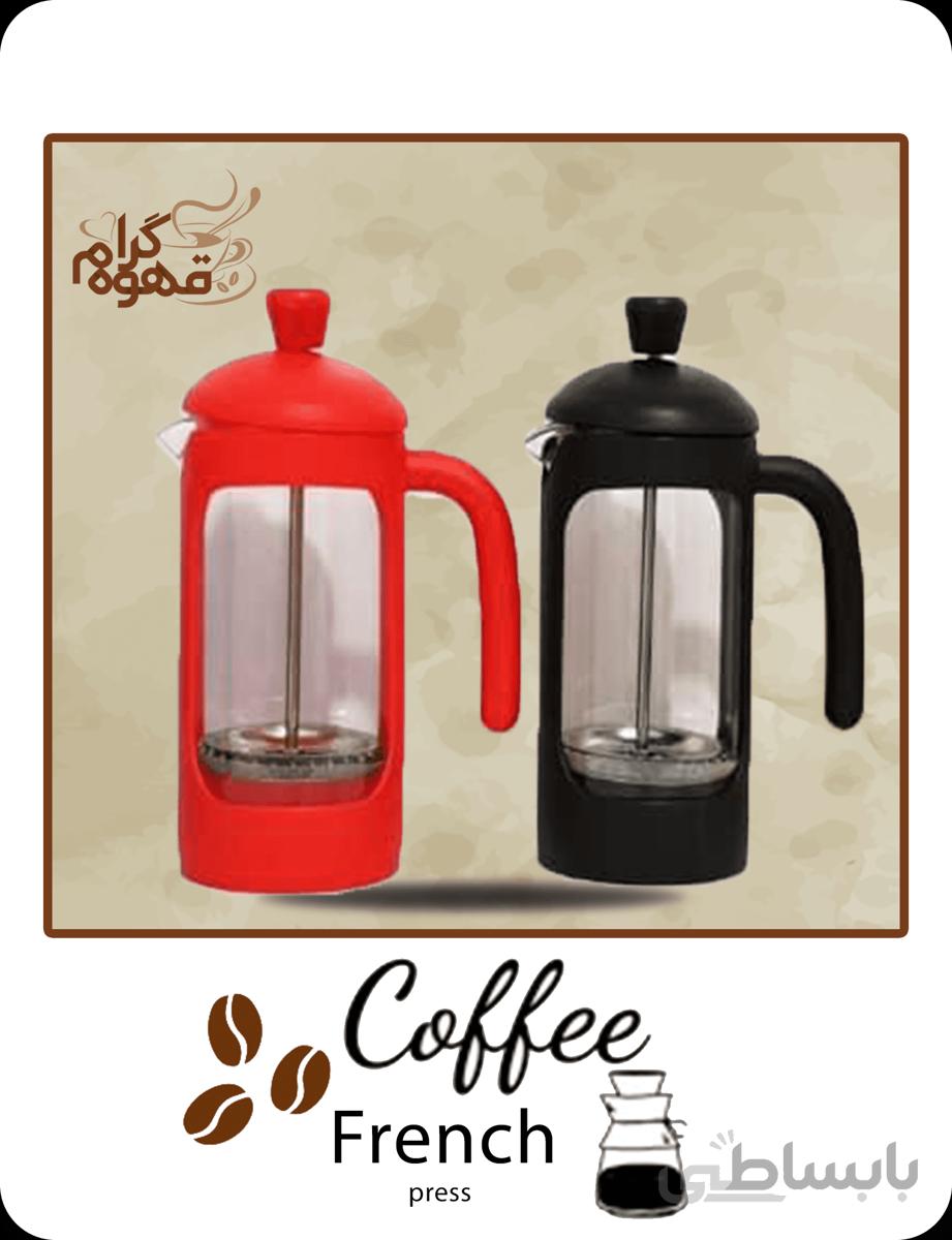 فرنچ پرس رنگی رنگی سی صدو پنجاه سی سی