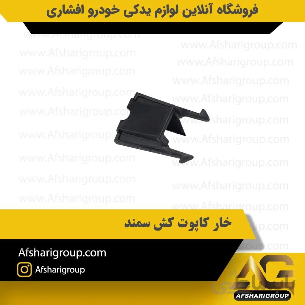 خار کاپوت کش سمند AMG