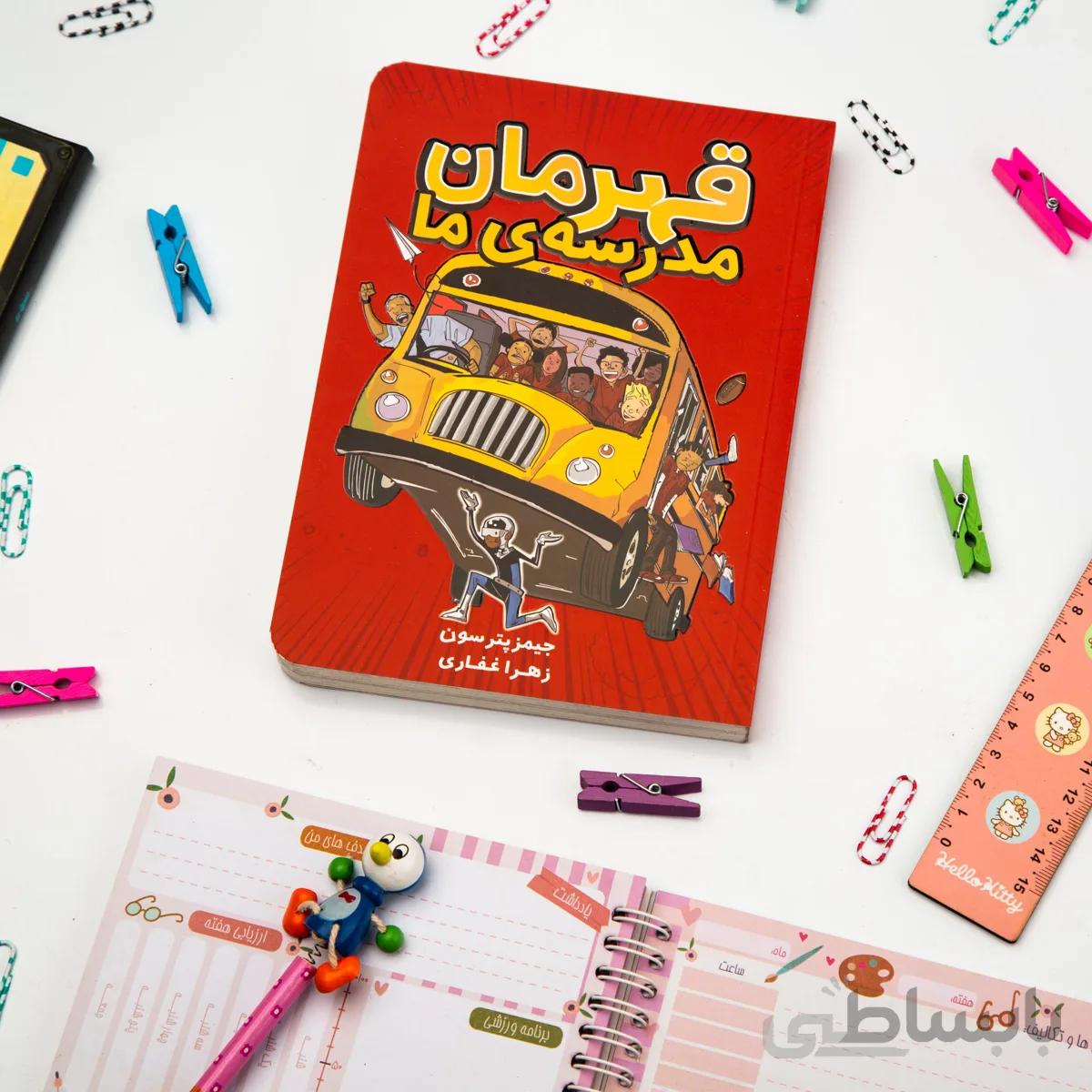 کتاب داستان قهرمان مدرسه ما