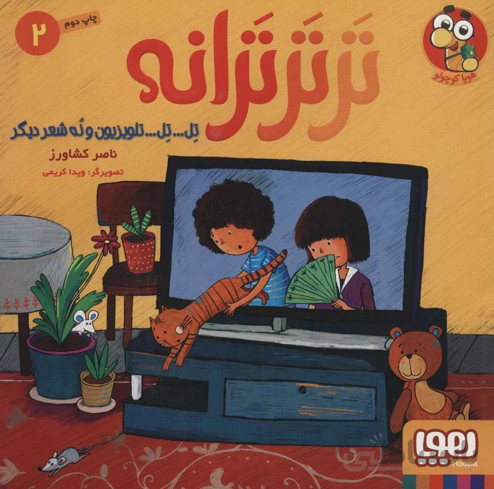 تر تر ترانه 2 (تل تل تلويزيون و نه شعر ديگر) (كد ناشر : 124)