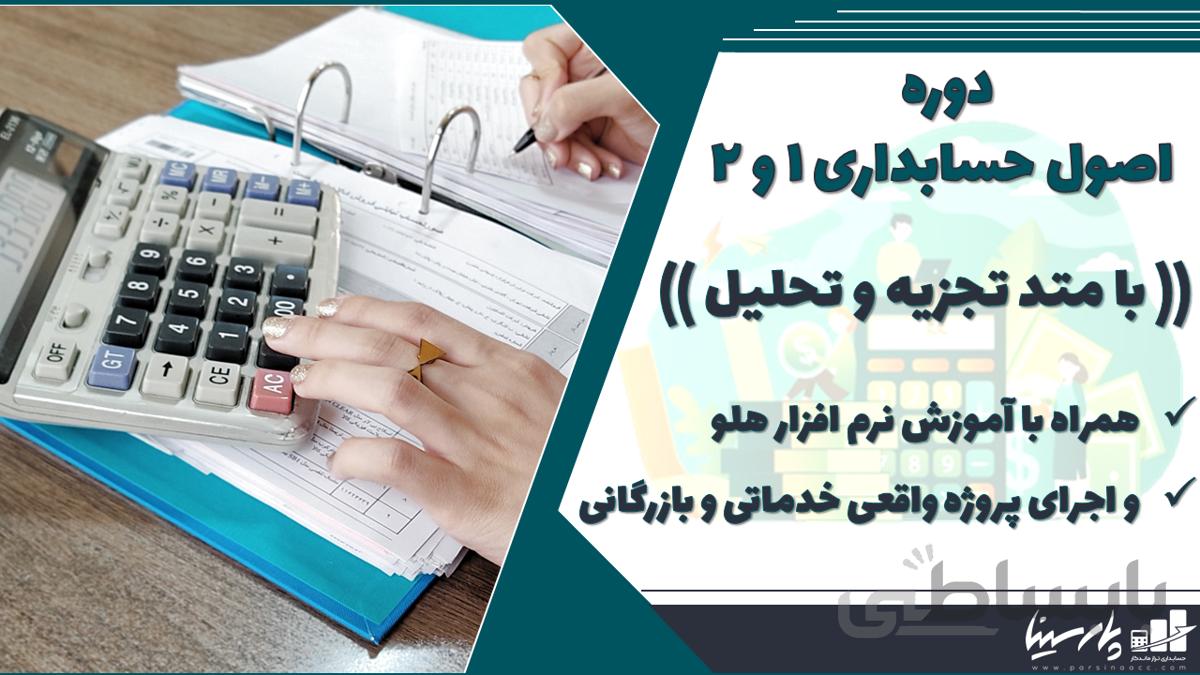 دوره اصول حسابداری 1 و 2 + آموزش نرم افزار هلو و اجرای پروژه