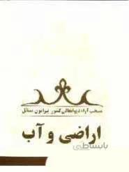 منتخب آراء دیوانعالی مشور پیرامون مسائل اراضی و آب
