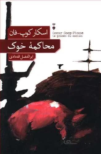 محاكمه (كد ناشر : 109)