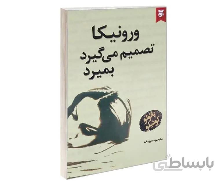 کتاب ورونیکا تصمیم می گیرد بمیرد نویسنده پائولو کوئیلو ترجمه سمیرا بیات