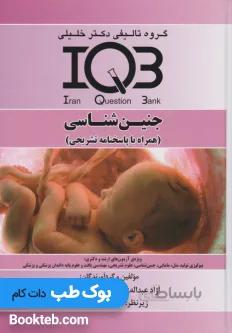 IQB جنین شناسی