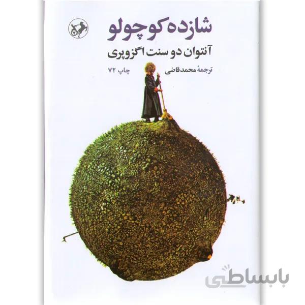 کتاب شازده کوچولو اثر آنتوان دوسنت اگزوپری