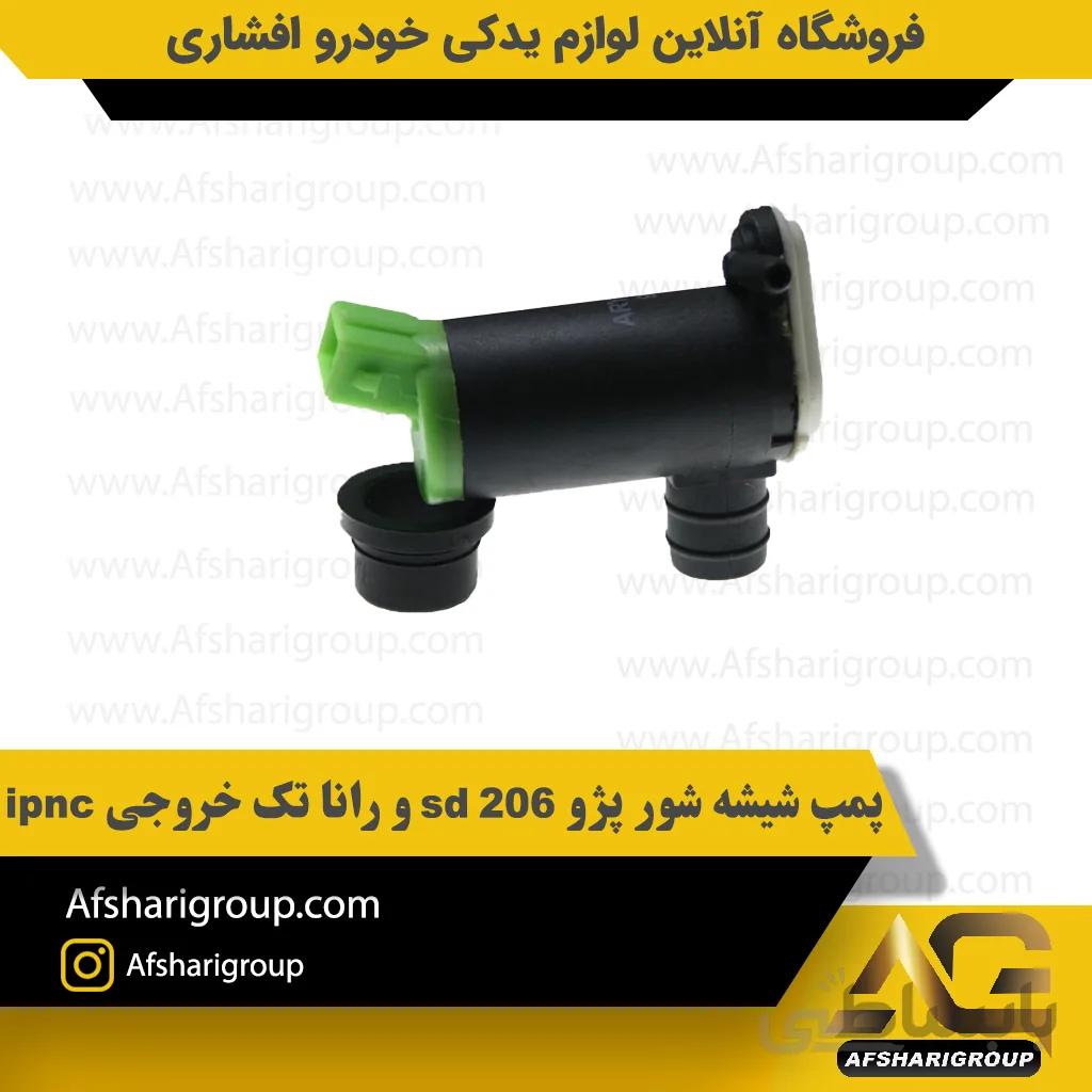 پمپ شیشه شور پژو 206 sd و رانا تک خروجی