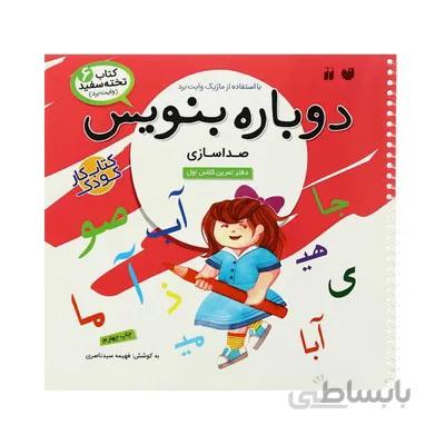 کتاب وایت بردی دوباره بنویس صدا سازی مجموعه کتاب تخته سفید 6