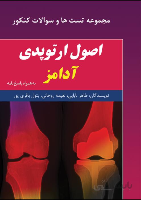 مجموعه تست های طبقه بندی شده اصول ارتوپدی آدامز به همراه پاسخ نامه
