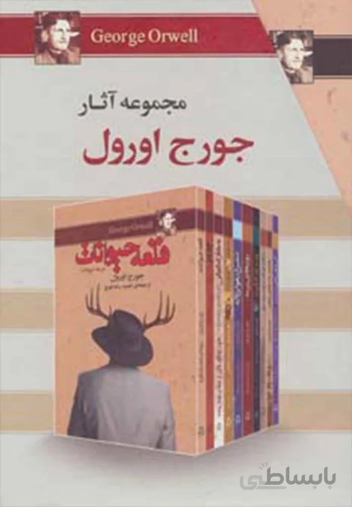 مجموعه آثار جورج اورول (كد ناشر : 146)