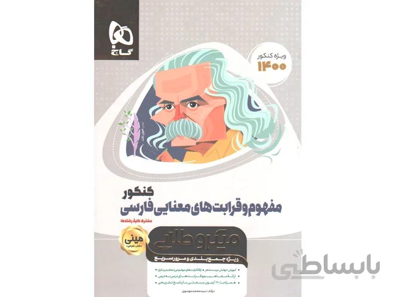 کتاب مفهوم و قرابت های معنایی فارسی کنکور سری مینی میکرو طلایی