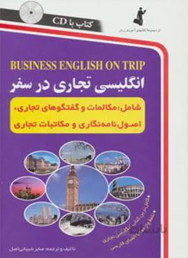 انگلیسی تجاری در سفر،همراه با سی دی (صوتی)(کد ناشر : 252)