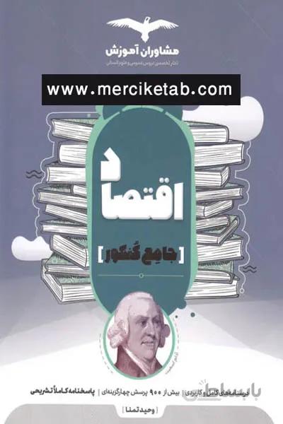 اقتصاد جامع کنکور مشاوران