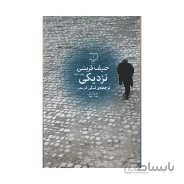 کتاب نزدیکی نوشته حنیف قریشی نشر چشمه