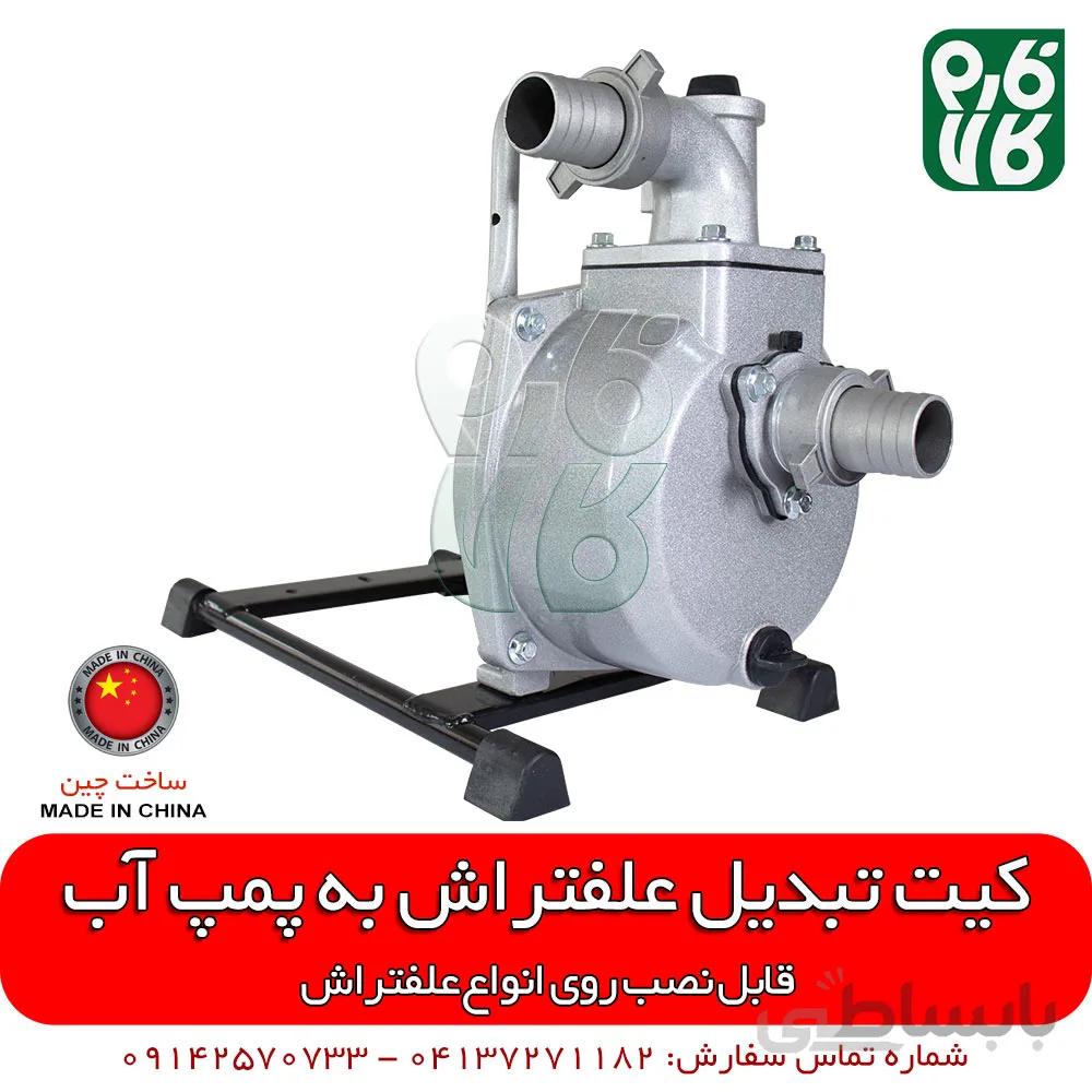 کیت تبدیل علفتراش به پمپ آب