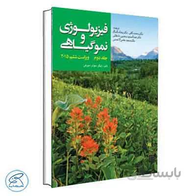 فیزیولوژی و نمو گیاهی – جلد اول