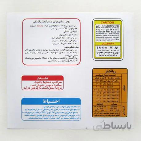 برچسب موتور پراید