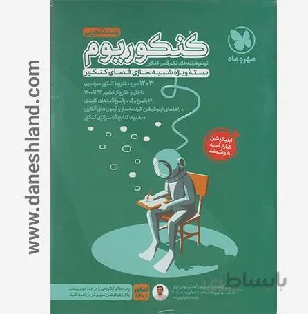 کنکوریوم تجربی مهر و ماه