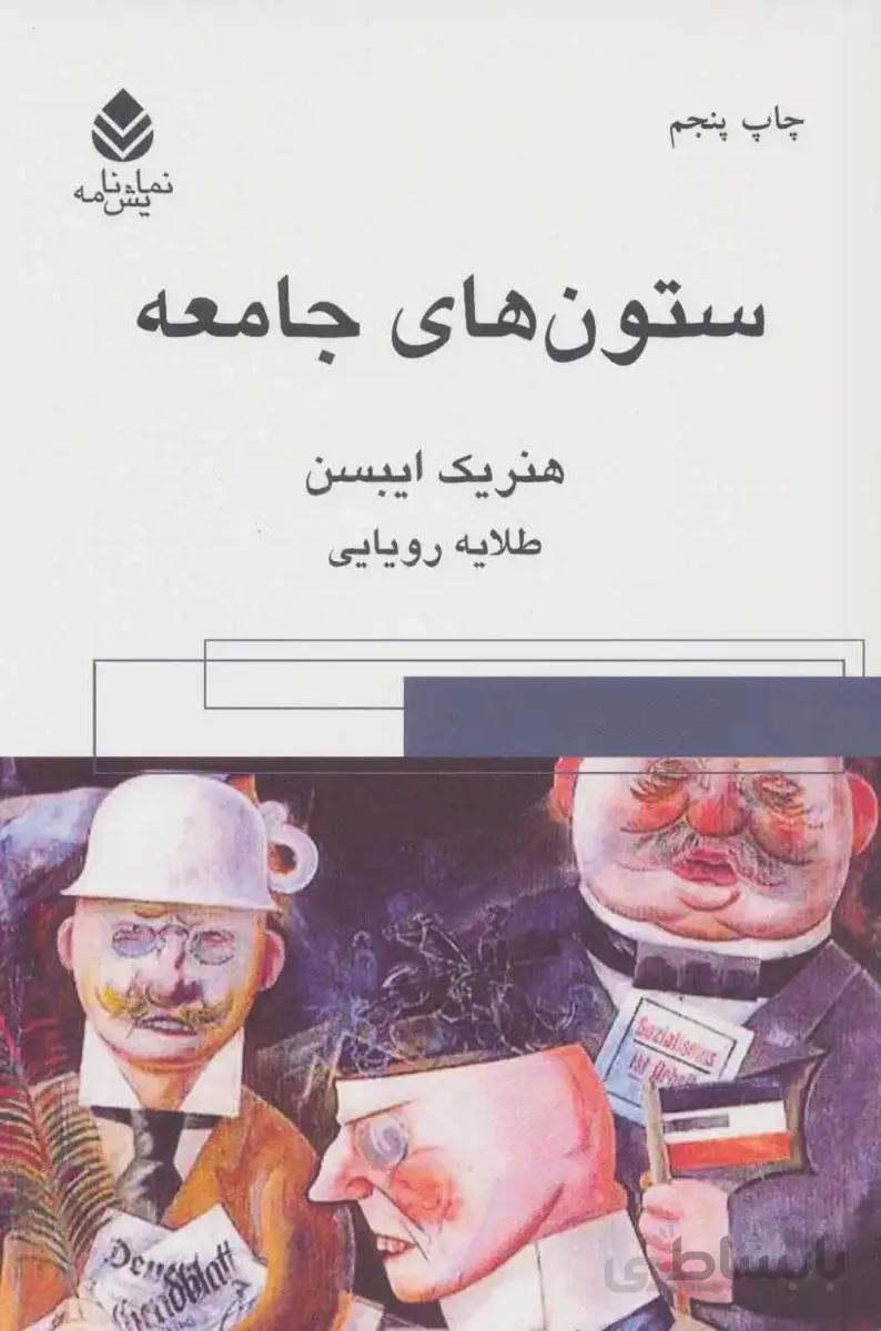 ستون های جامعه (نمایش نامه)