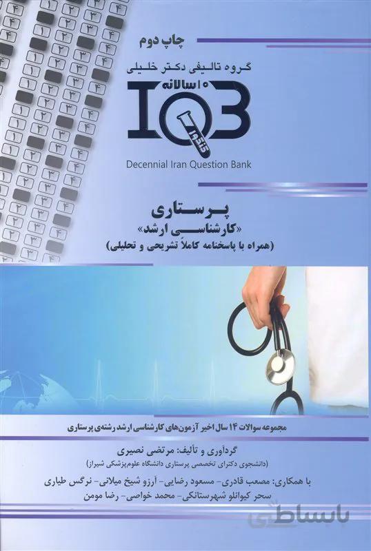 کتاب بانک سوالات ده سالانه پرستاری (نشر گروه تالیفی دکتر خلیلی)