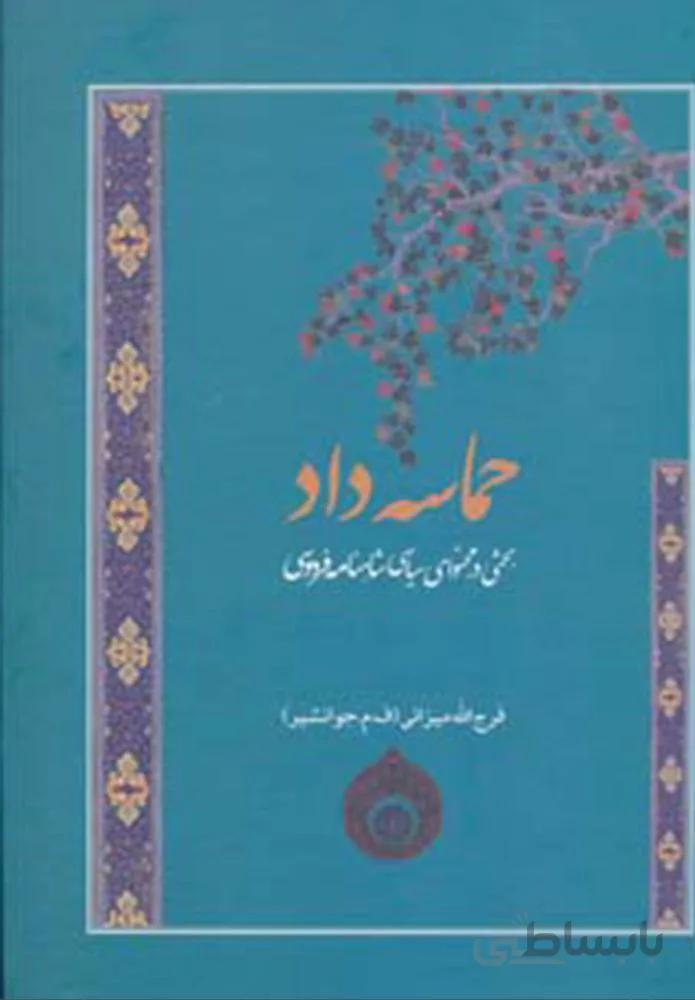 حماسه داد (بحثی در محتوای سیاسی شاهنامه)(كد ناشر : 173)
