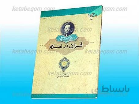 قرآن در اسلام
