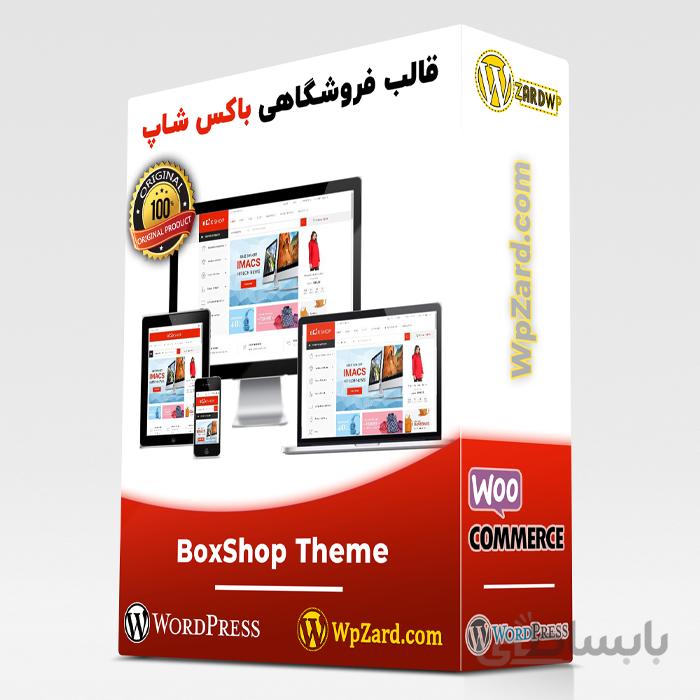 قالب BoxShop | قالب باکس شاپ |قالب فروشگاهی باکس شاپ +5دمو