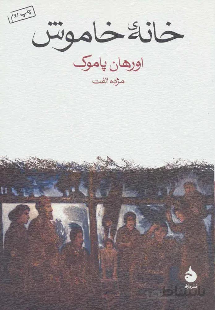 خانه خاموش (كد ناشر : 130)