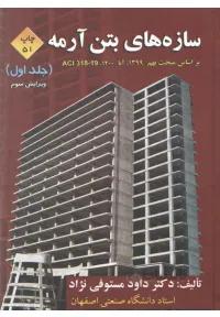 سازه های بتن آرمه ( جلد اول - ویرایش سوم - براساس مبحث نهم 1399- آبا - ACI318-19 )