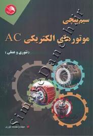 سیم پیچی موتورهای الکتریکی AC (تئوری و عملی)