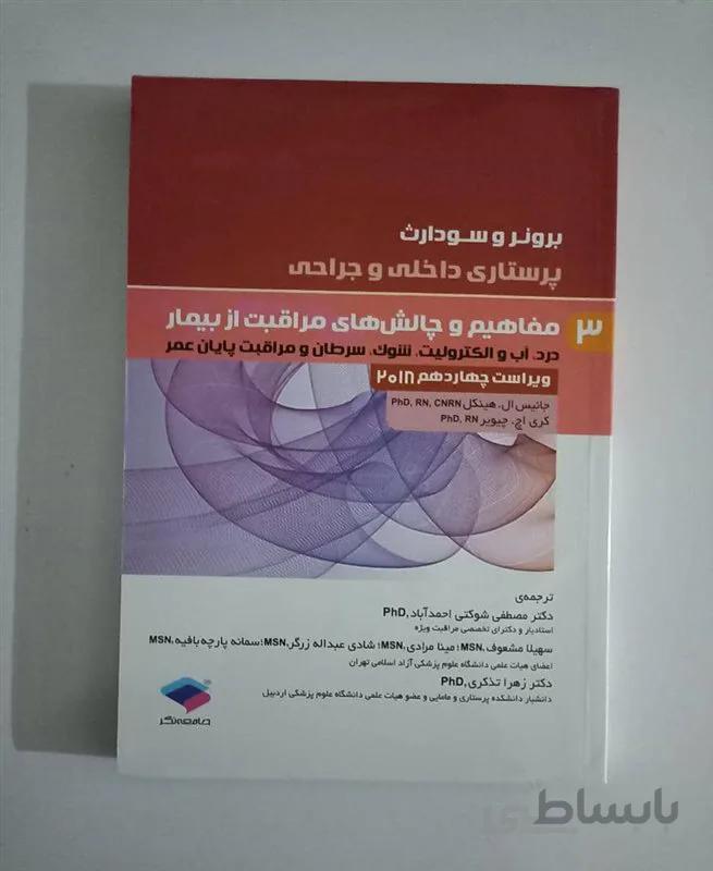 کتاب پرستاری داخلی و جراحی برونر و سودارث 2018 جلد 3 مفاهیم و چالشهای مراقبت از بیمار