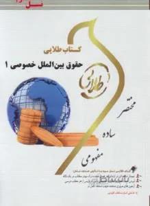 حقوق بین الملل خصوصی 1  راهنما حل