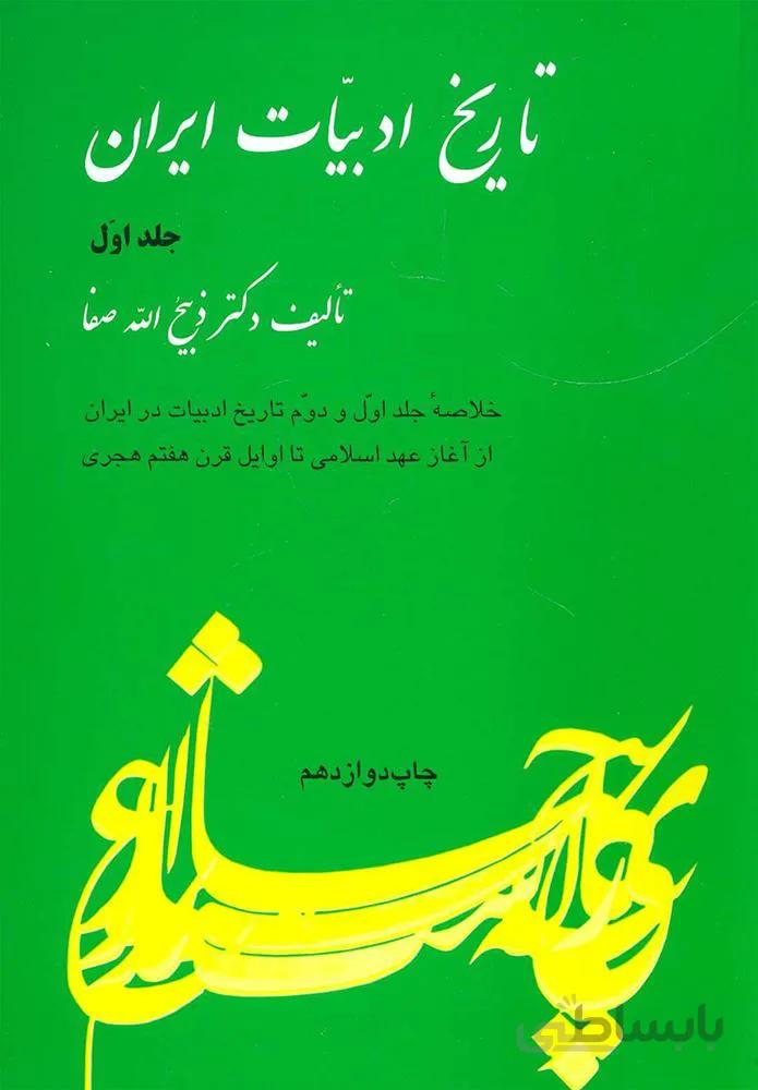 تاريخ ادبيات ايران 1 (خلاصه جلد اول و دوم تاریخ ادبیات در ایران از آغاز عهد اسلامی تا اوایل …) (كد ناشر : 173)