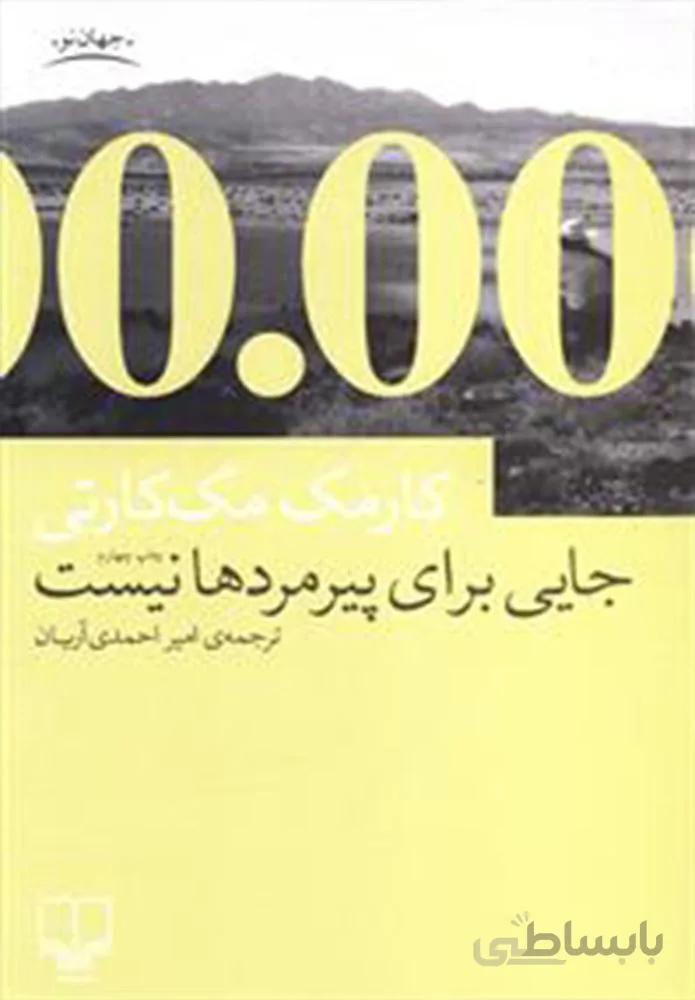 جايي براي پيرمردها نيست (کد ناشر : 101)