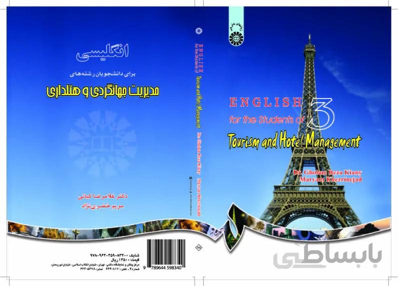 انگلیسی رشته های مدیریت جهانگردی و هتلداری (تخصصی)