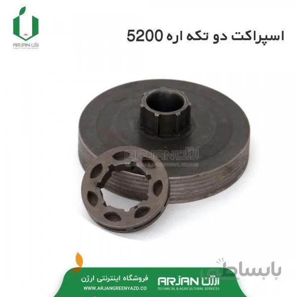 اسپراکت 2 تیکه اره موتوری 5200