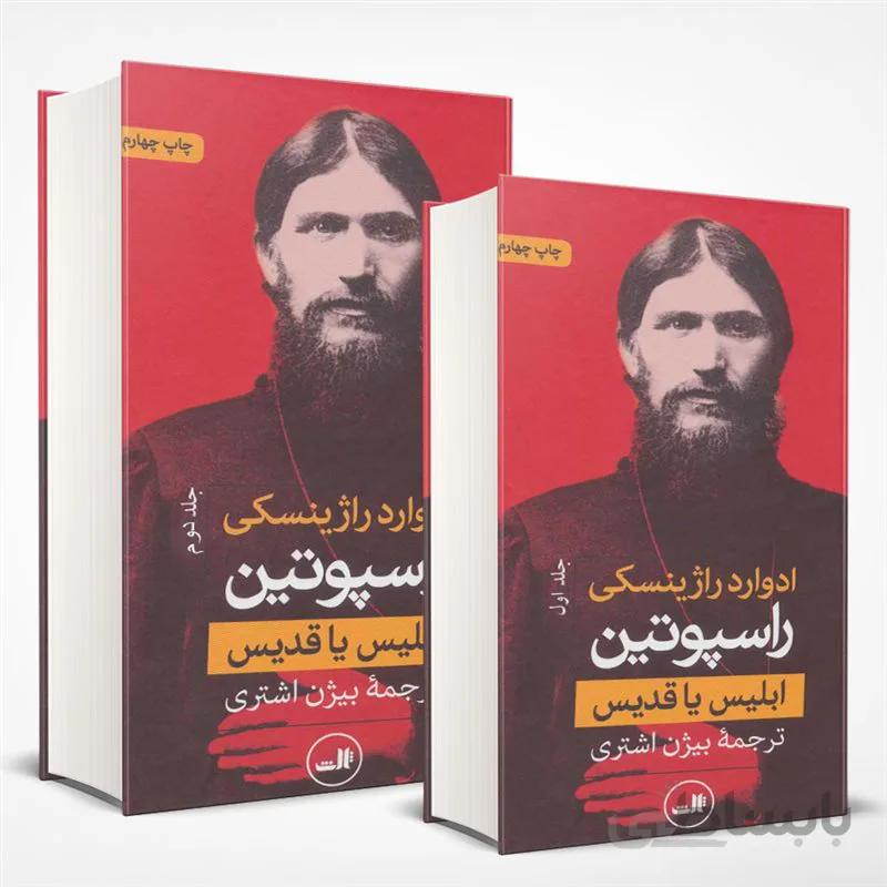 راسپوتین، ابلیس یا قدیس (مجموعه دوجلدی)
