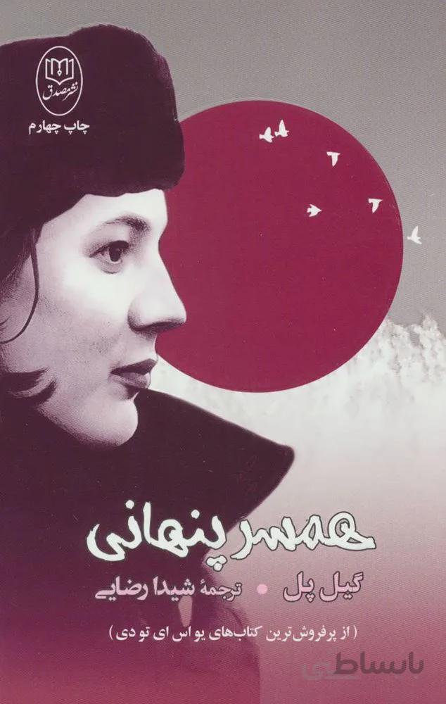 همسر پنهاني (كد ناشر : 125)