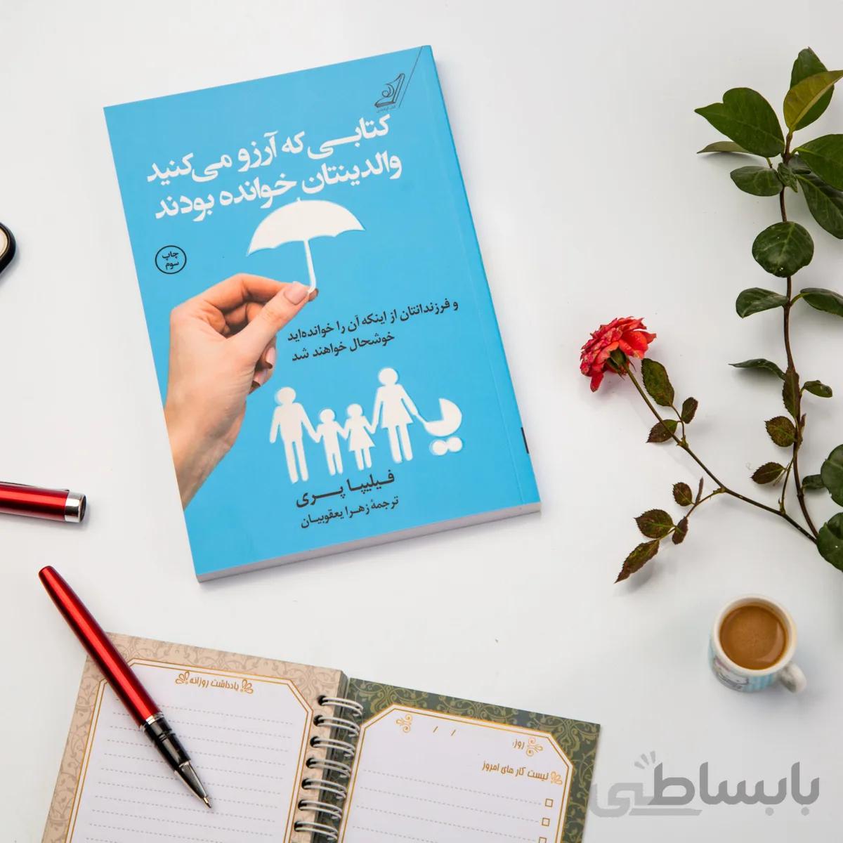 کتابی که آرزو می کنید والدینتان خوانده بودند