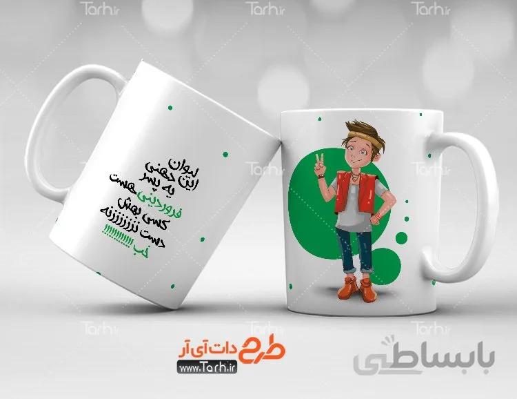 لیوان سرامیکی با طرح فروردین ماهی