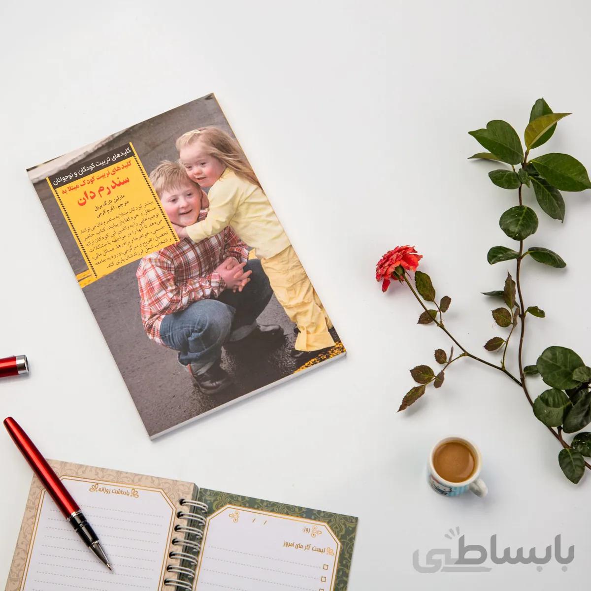 کتاب تربیت کودک مبتلا به سندرم دان