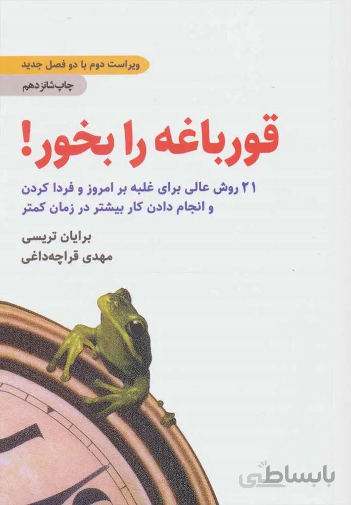 قورباغه را بخور (كد ناشر : 134)