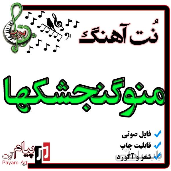 نت آهنگ منوگنجشکها